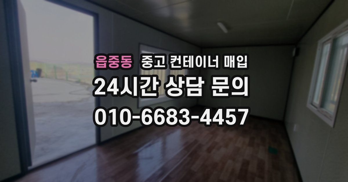 읍중동 중고 컨테이너 매입