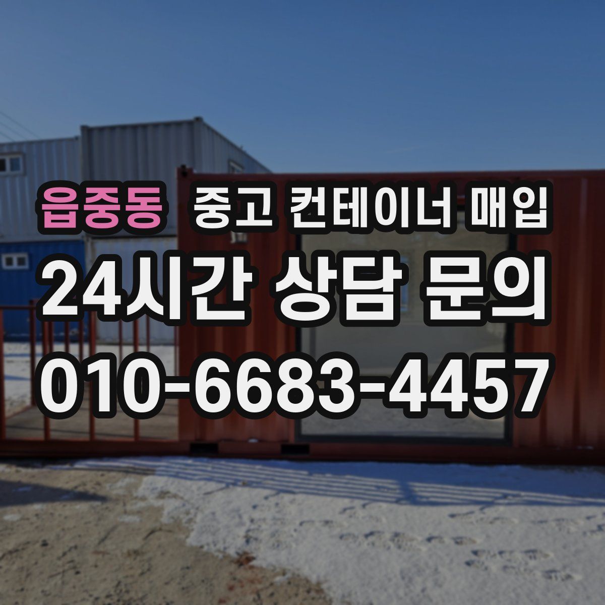 읍중동 중고 컨테이너 매입