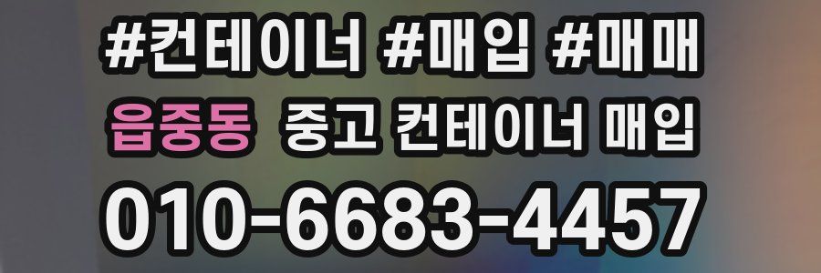 읍중동 중고 컨테이너 매입