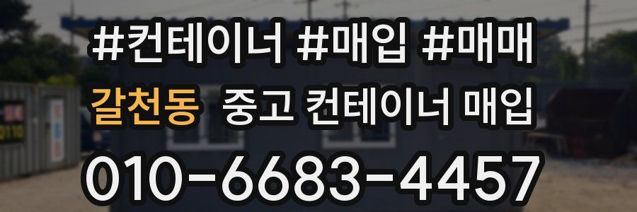 갈천동 중고 컨테이너 매입