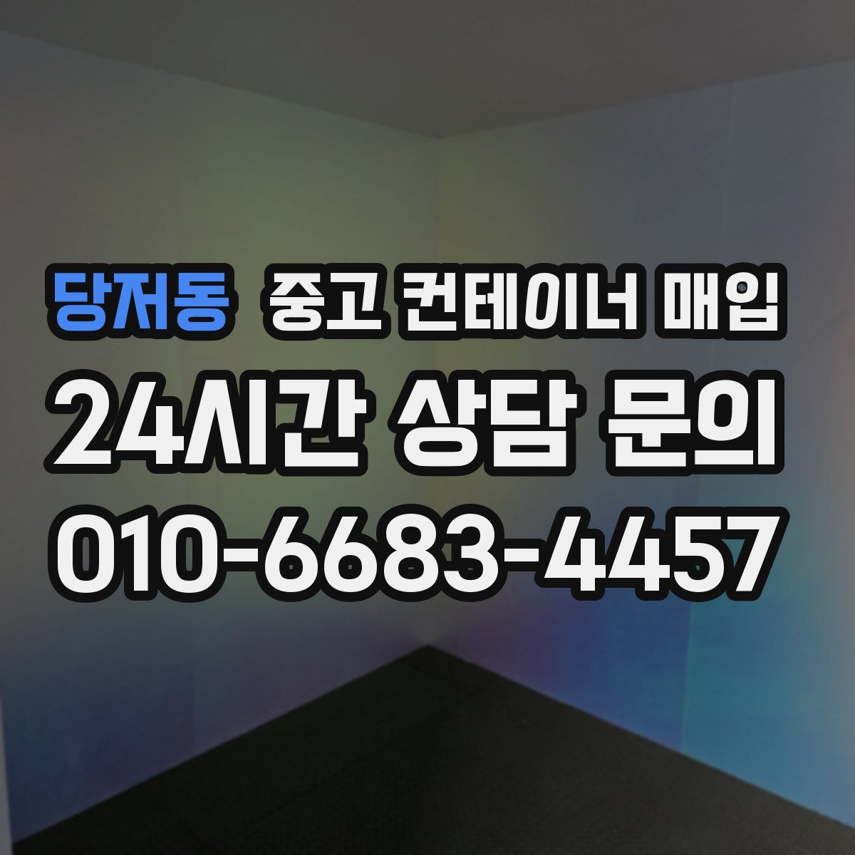 당저동 중고 컨테이너 매입