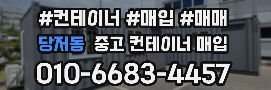 당저동 중고 컨테이너 매입