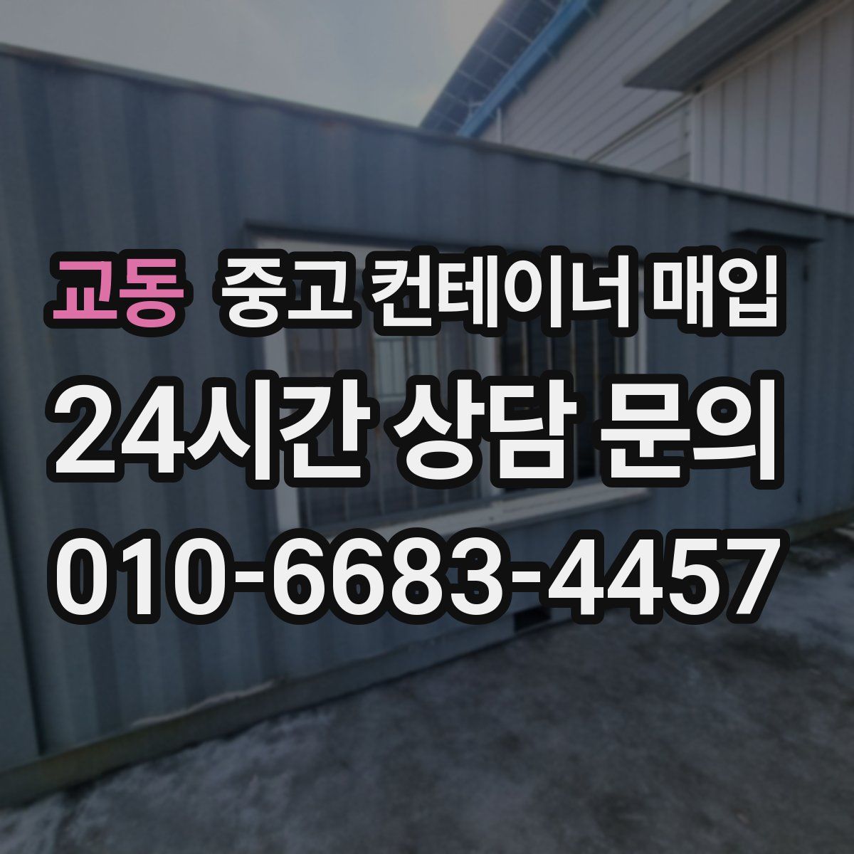 교동 중고 컨테이너 매입