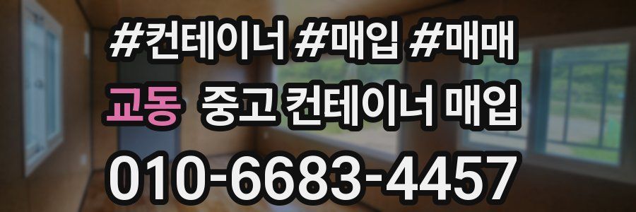 교동 중고 컨테이너 매입