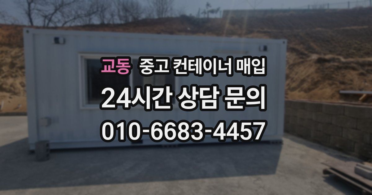교동 중고 컨테이너 매입