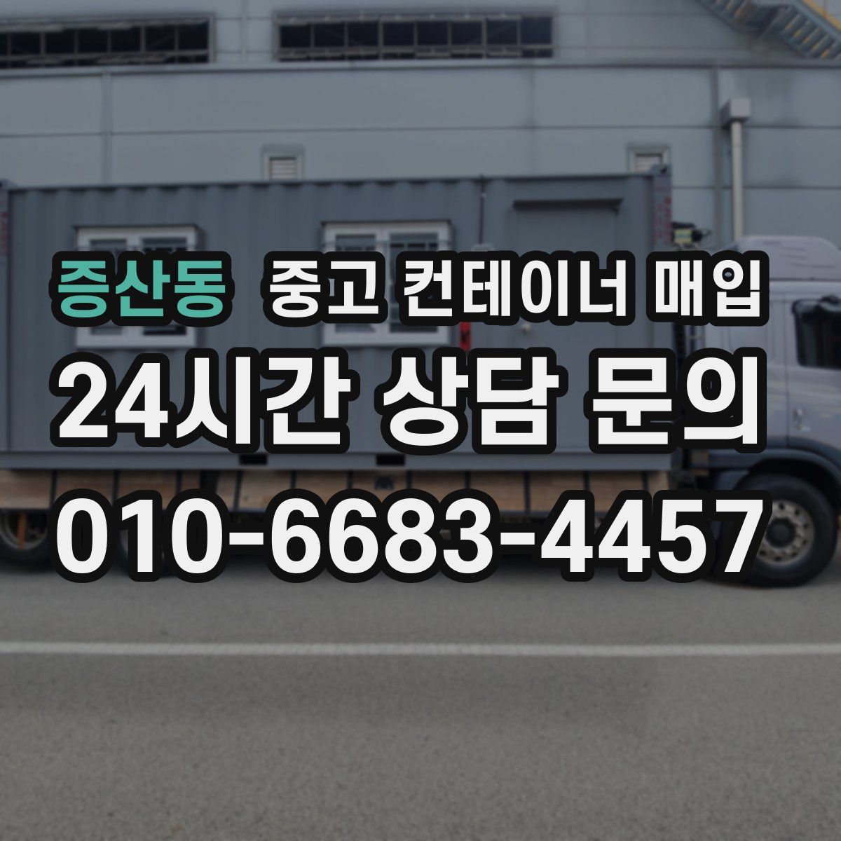 증산동 중고 컨테이너 매입
