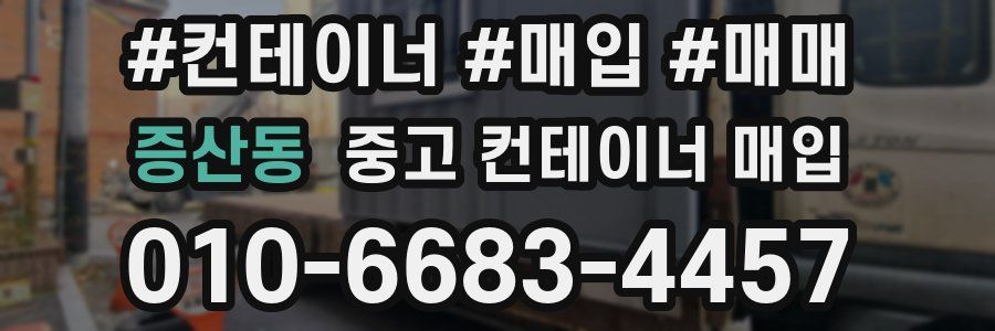 증산동 중고 컨테이너 매입