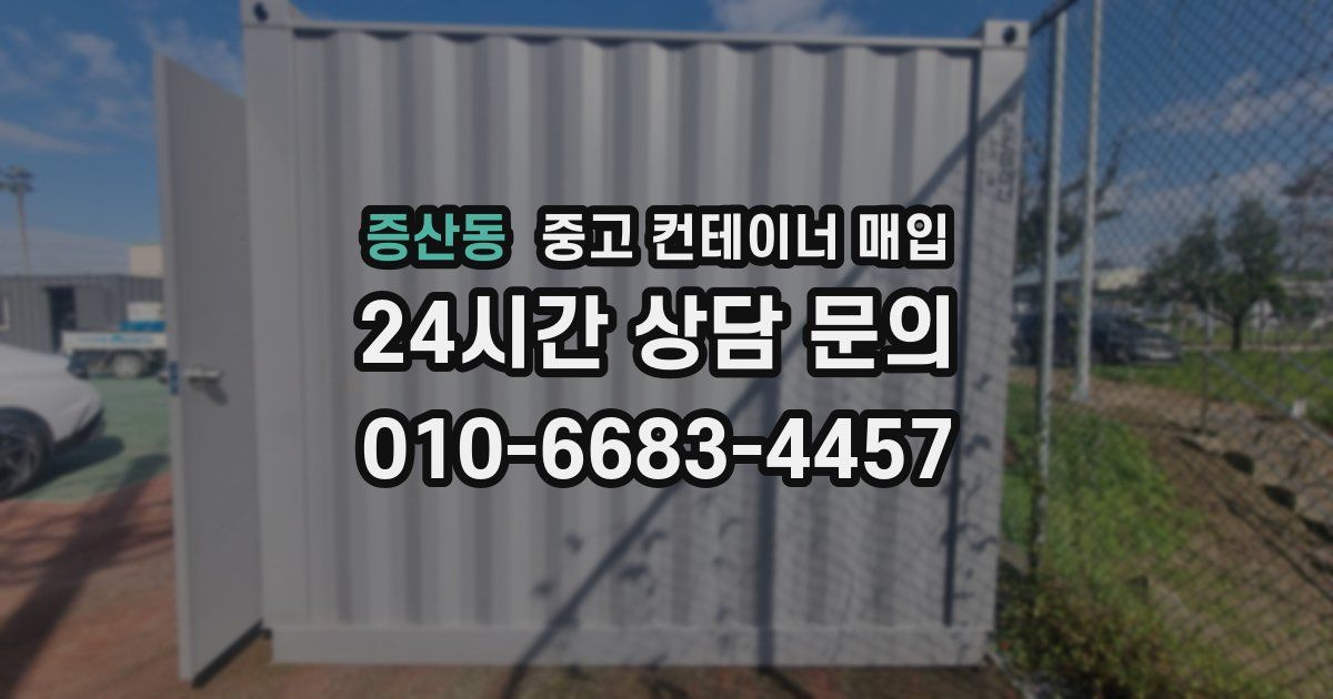 증산동 중고 컨테이너 매입