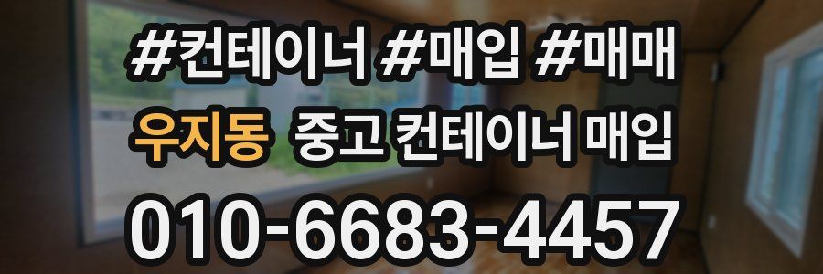 우지동 중고 컨테이너 매입