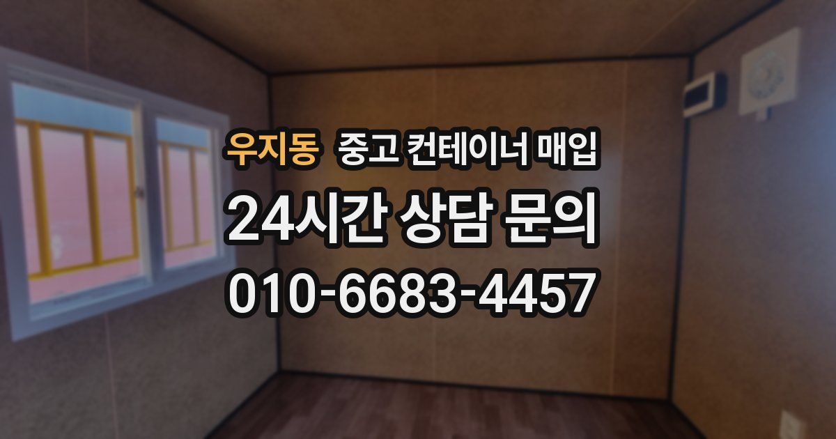 우지동 중고 컨테이너 매입