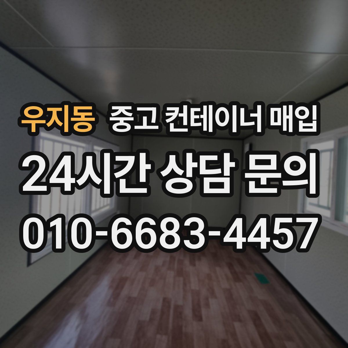 우지동 중고 컨테이너 매입