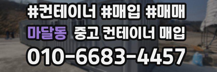 마달동 중고 컨테이너 매입