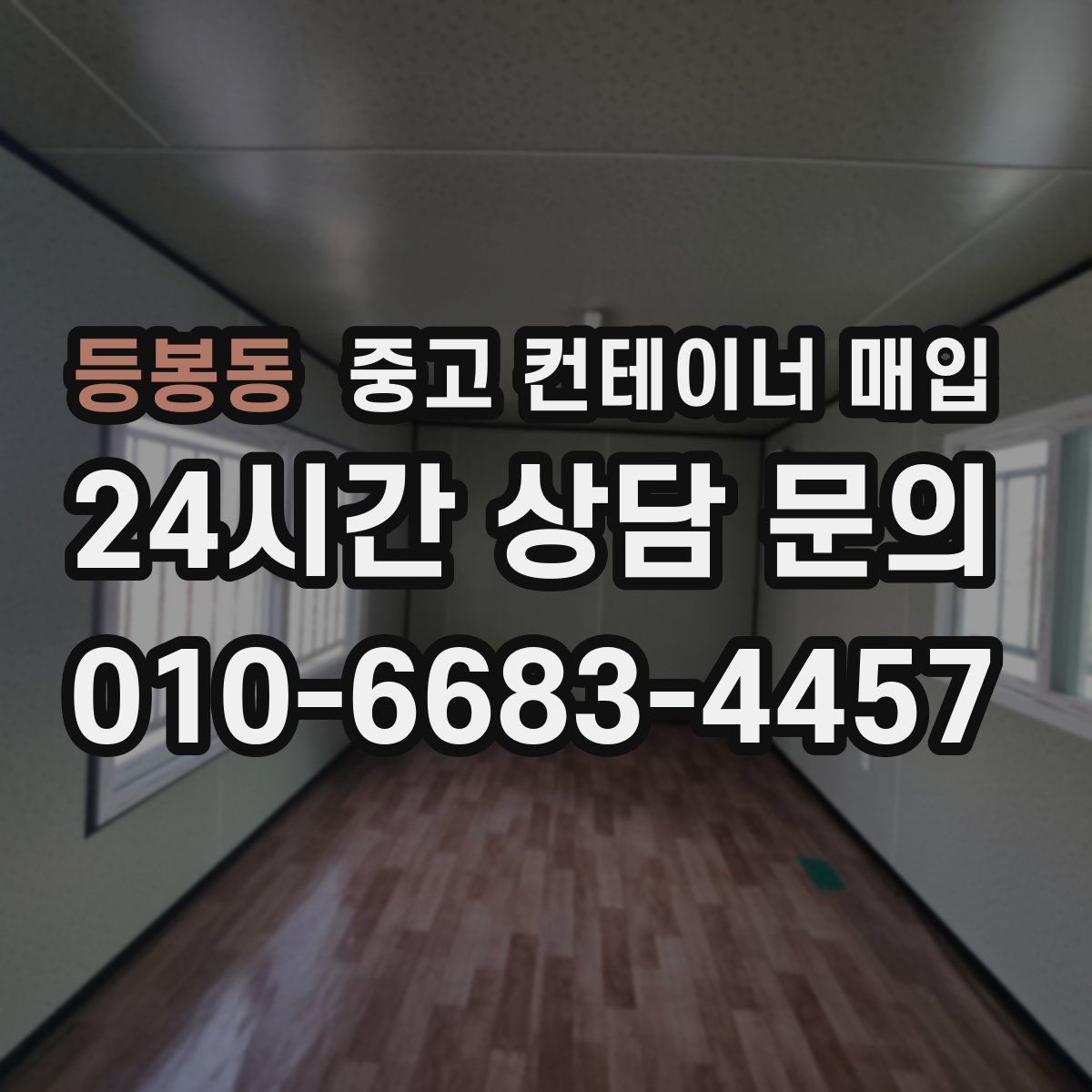 등봉동 중고 컨테이너 매입