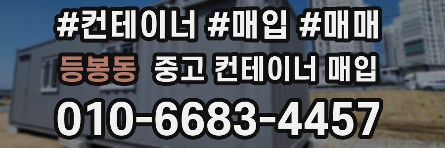 등봉동 중고 컨테이너 매입