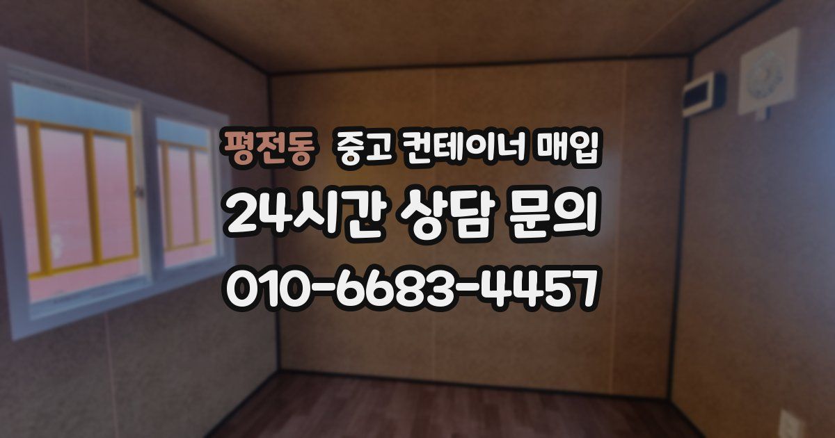 평전동 중고 컨테이너 매입