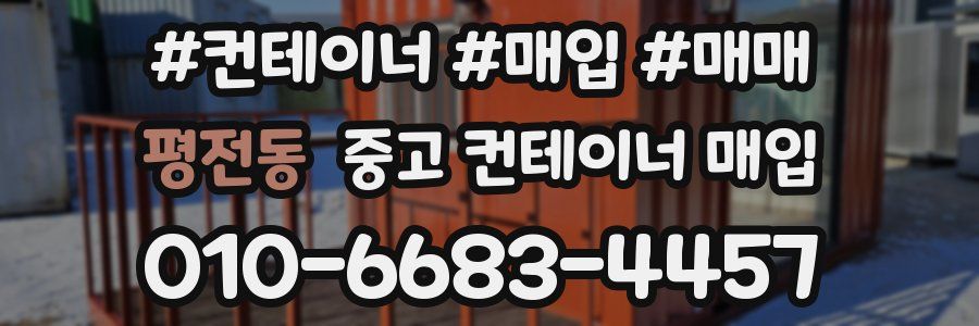 평전동 중고 컨테이너 매입
