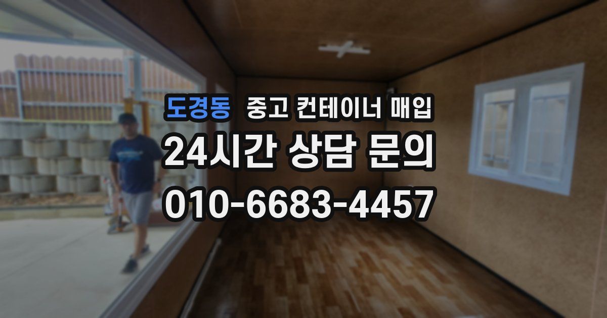 도경동 중고 컨테이너 매입