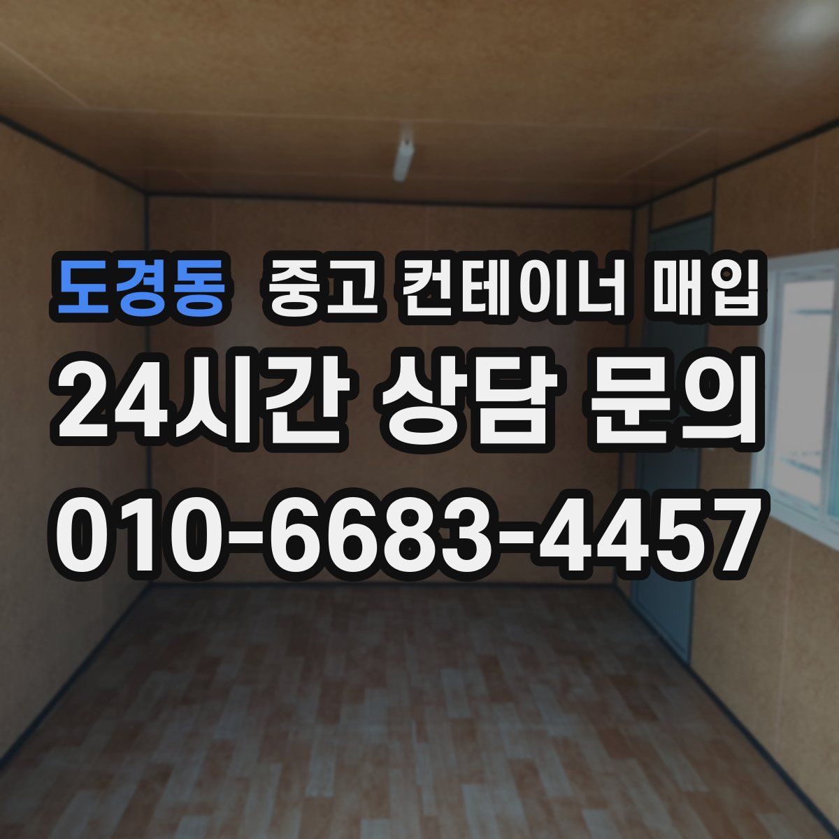 도경동 중고 컨테이너 매입