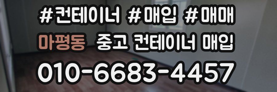 마평동 중고 컨테이너 매입