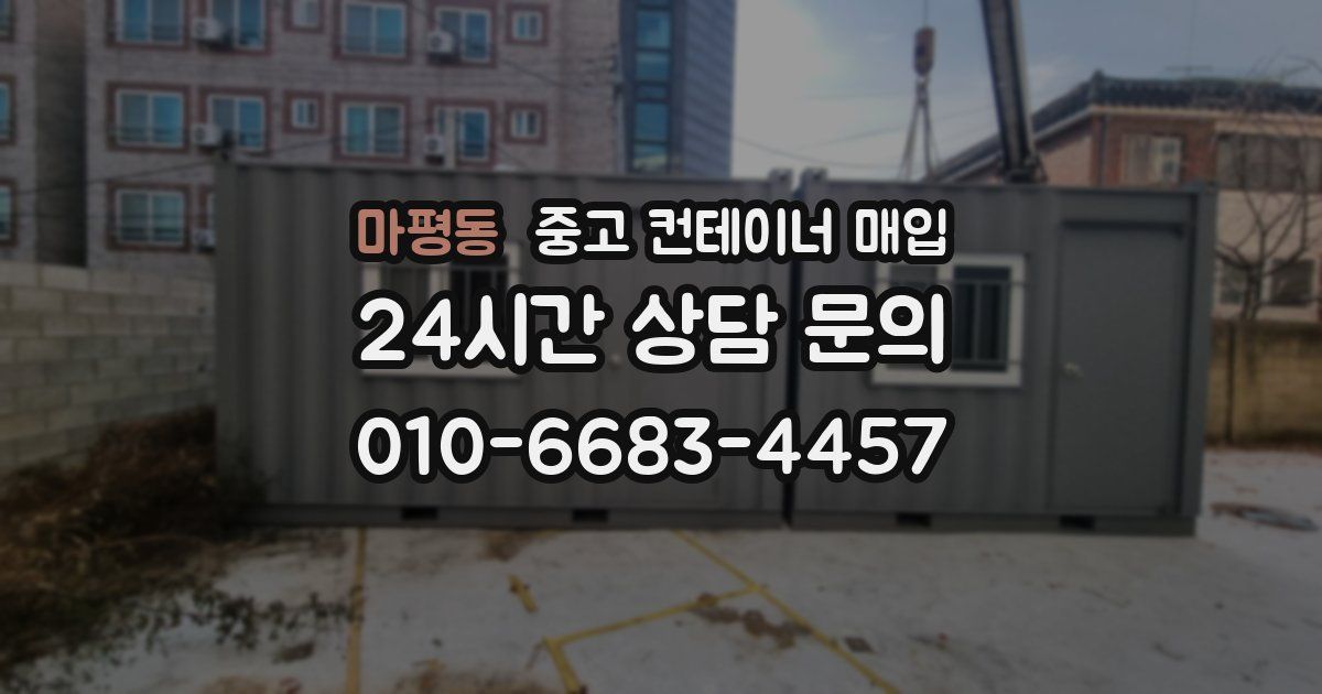 마평동 중고 컨테이너 매입