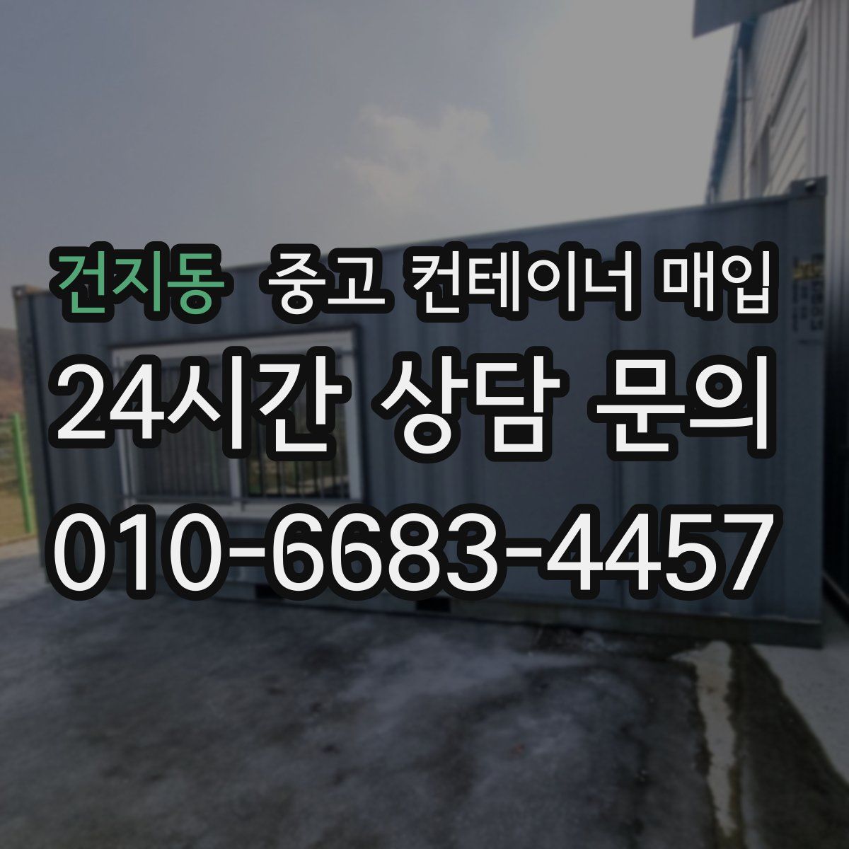 건지동 중고 컨테이너 매입