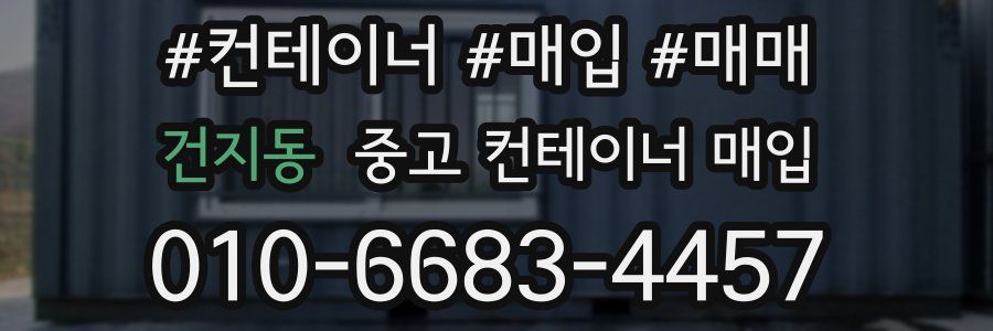 건지동 중고 컨테이너 매입