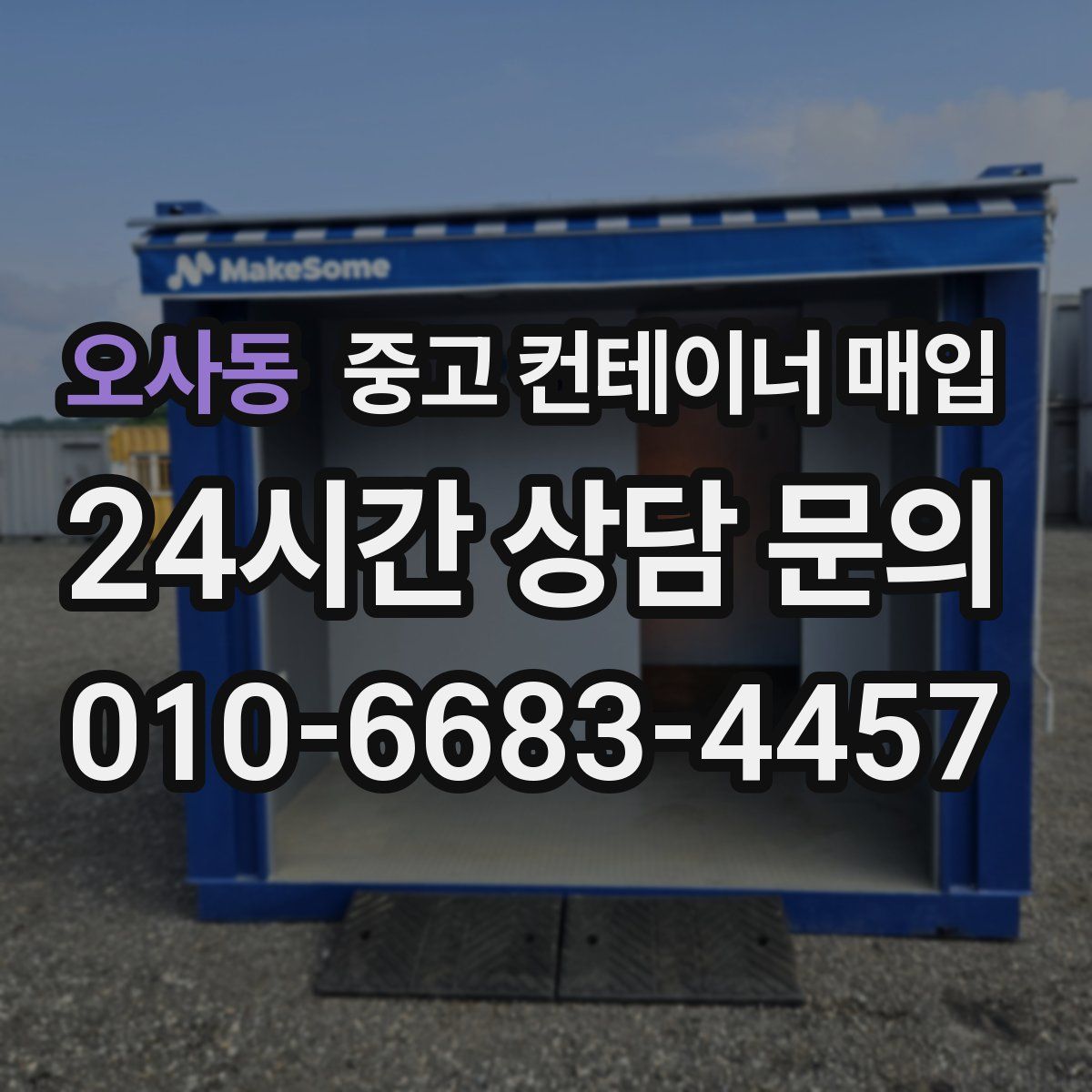 오사동 중고 컨테이너 매입