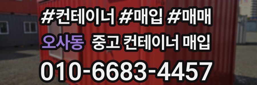 오사동 중고 컨테이너 매입