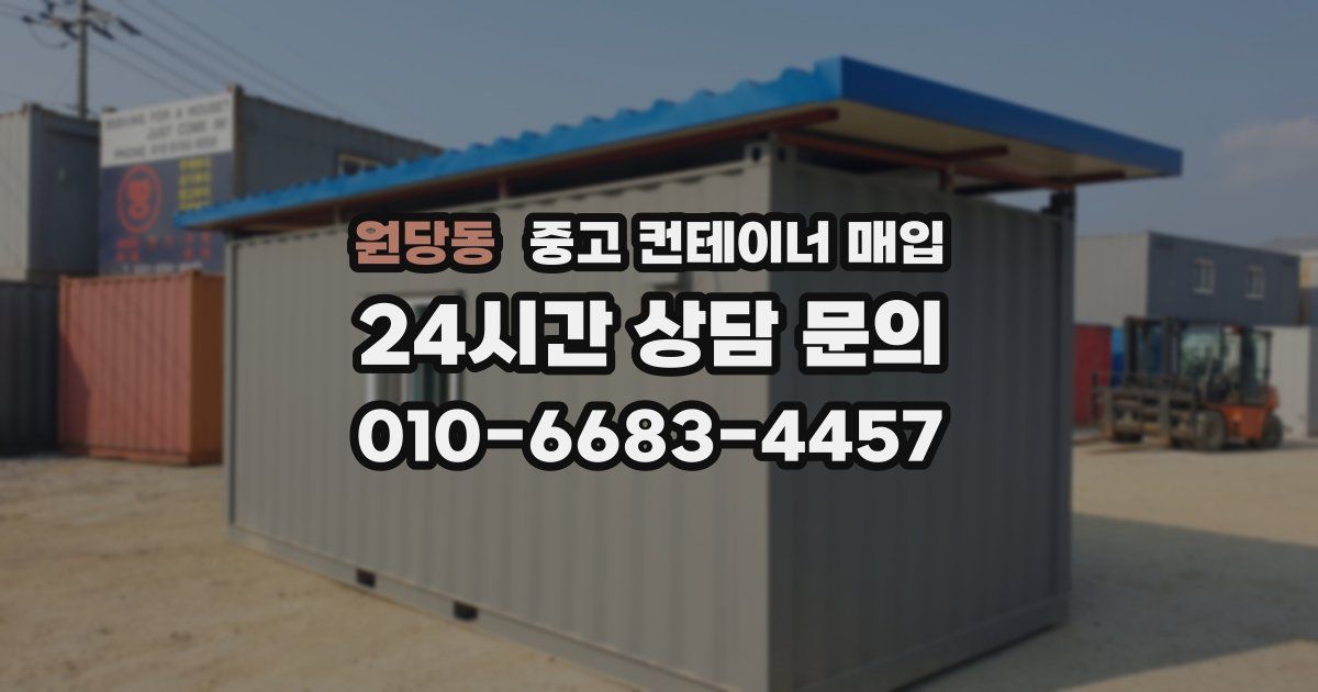 원당동 중고 컨테이너 매입