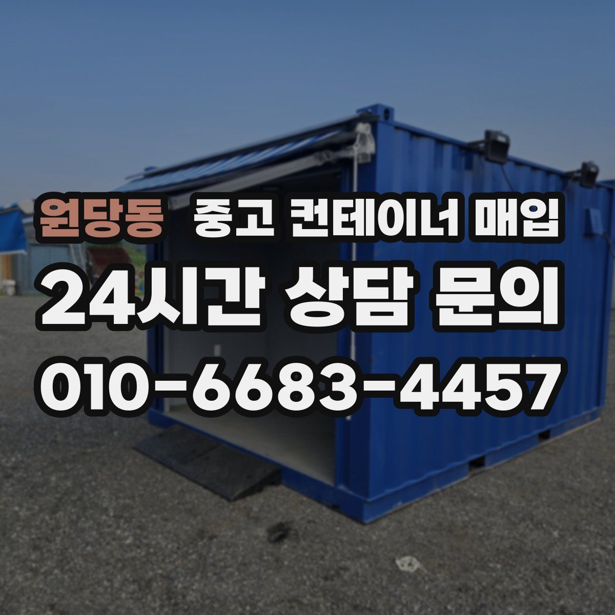 원당동 중고 컨테이너 매입