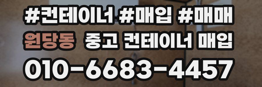 원당동 중고 컨테이너 매입