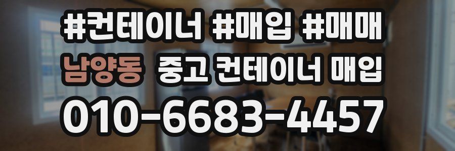 남양동 중고 컨테이너 매입