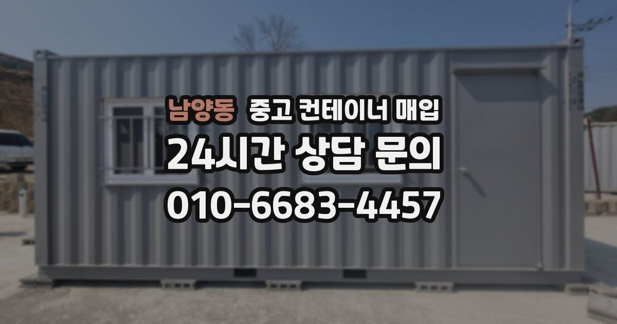 남양동 중고 컨테이너 매입