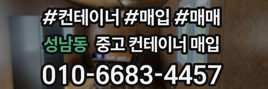성남동 중고 컨테이너 매입