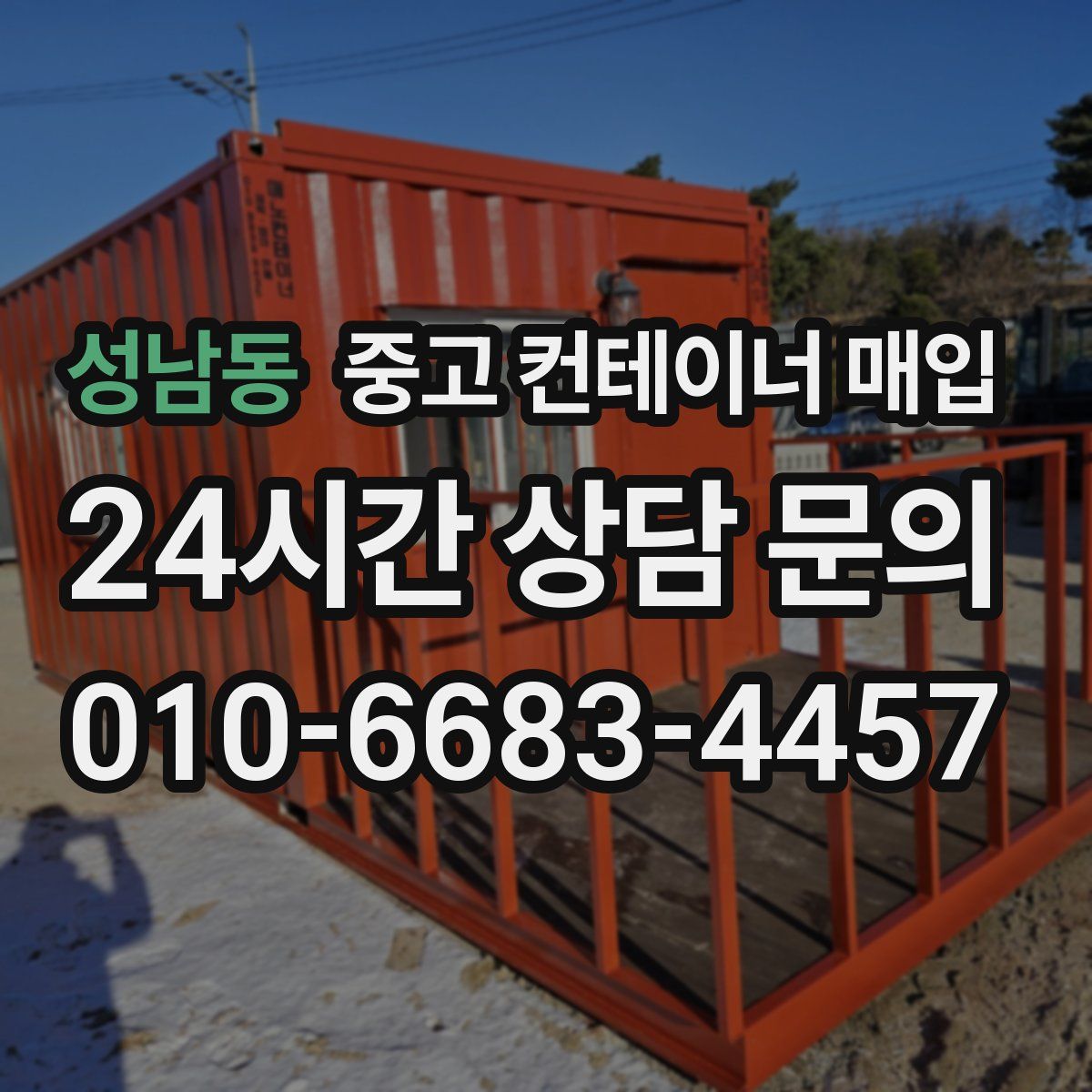성남동 중고 컨테이너 매입