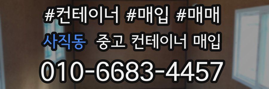 사직동 중고 컨테이너 매입