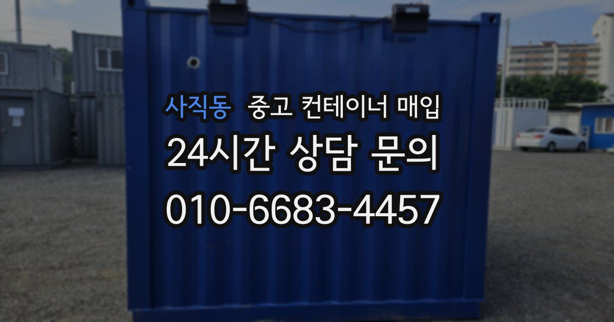 사직동 중고 컨테이너 매입
