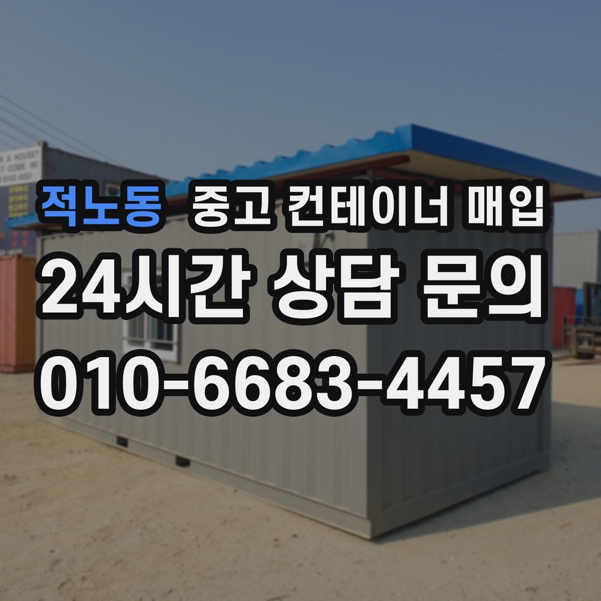 적노동 중고 컨테이너 매입