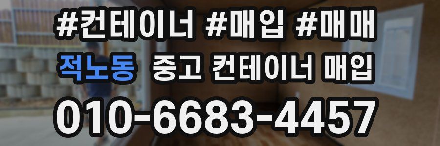 적노동 중고 컨테이너 매입