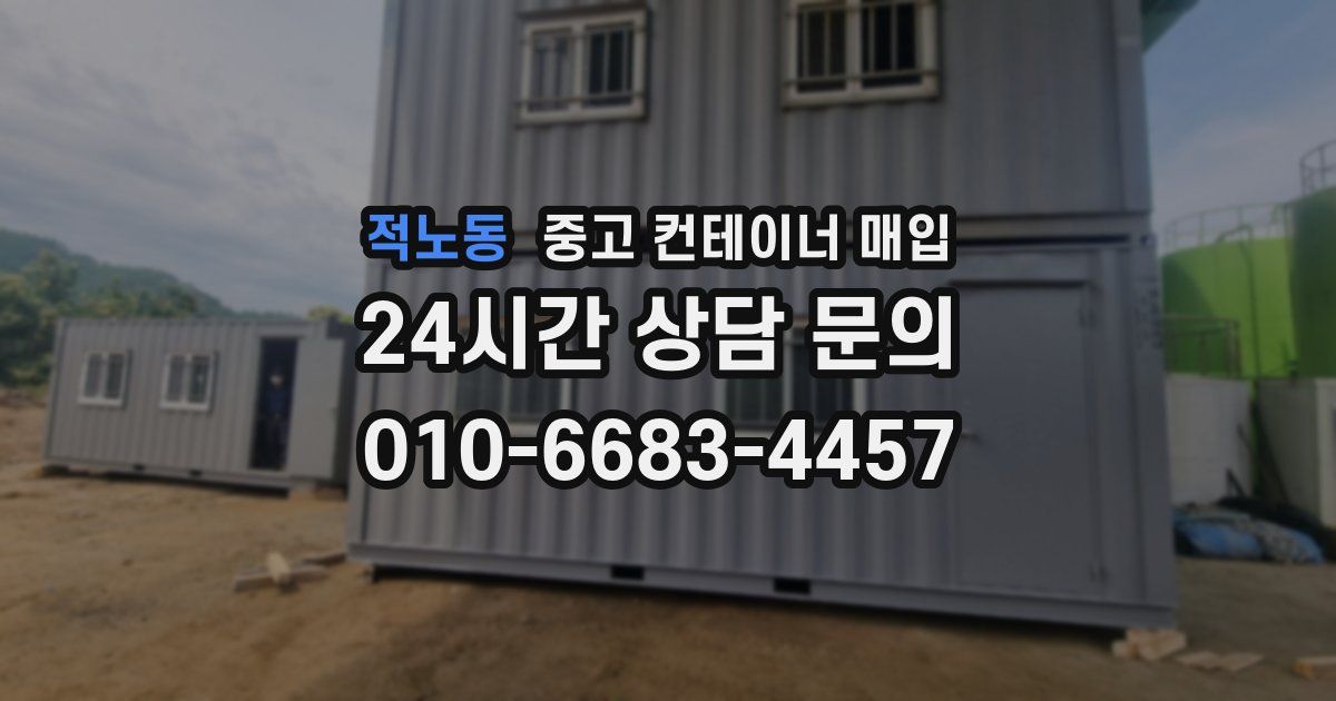 적노동 중고 컨테이너 매입