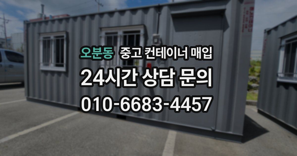 오분동 중고 컨테이너 매입