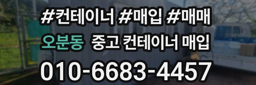오분동 중고 컨테이너 매입