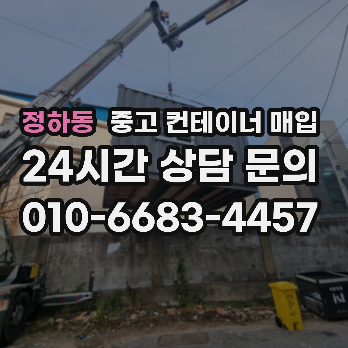 정하동 중고 컨테이너 매입