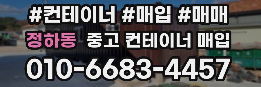 정하동 중고 컨테이너 매입