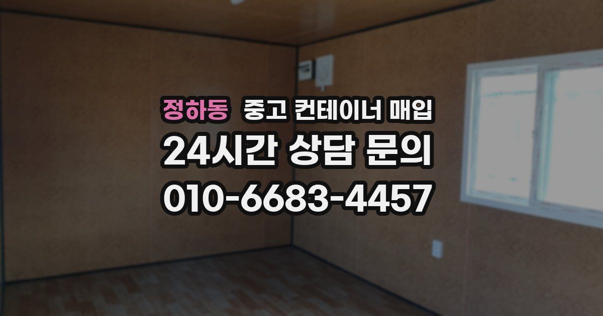 정하동 중고 컨테이너 매입