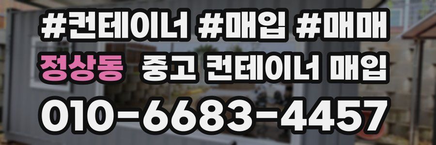 정상동 중고 컨테이너 매입