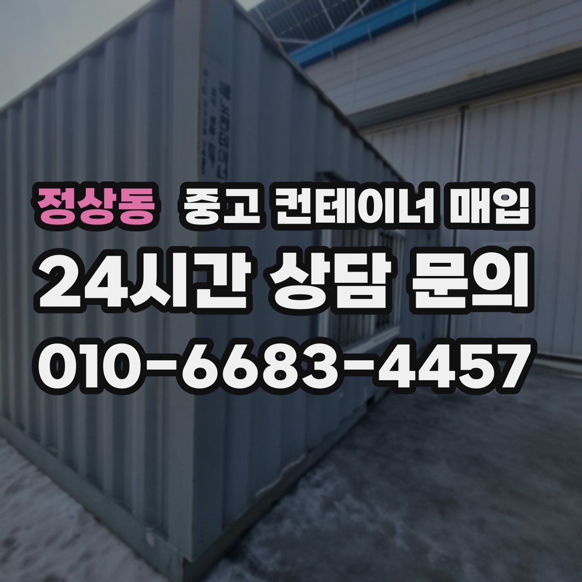 정상동 중고 컨테이너 매입