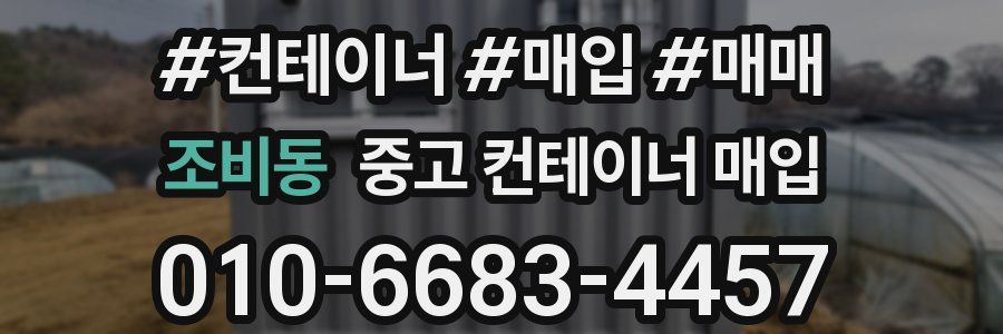 조비동 중고 컨테이너 매입