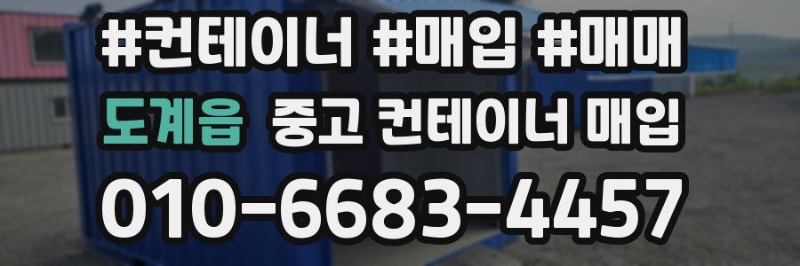 도계읍 중고 컨테이너 매입