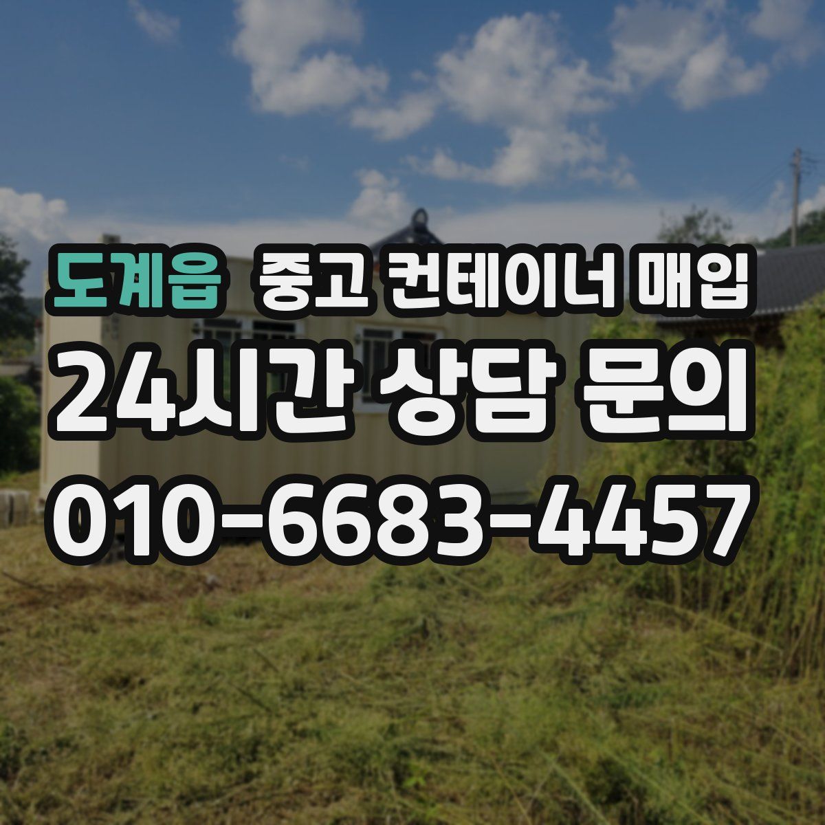 도계읍 중고 컨테이너 매입